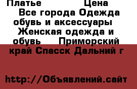 Платье Naf Naf  › Цена ­ 800 - Все города Одежда, обувь и аксессуары » Женская одежда и обувь   . Приморский край,Спасск-Дальний г.